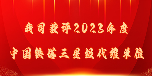 我司獲評2023年(nián)度中國(guó)鐵(tiě)塔三星級代維單位